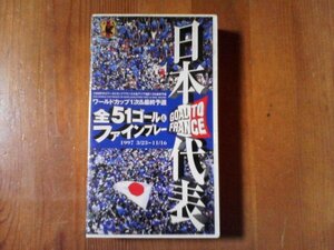 EV　ビデオ　日本代表 全ゴール&ファインプレー総集編「GO TO FRANCE」-1997 9/7～11/7　60分　