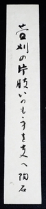 3487☆☆真作・肉筆短冊・稲垣陶石・俳句・俳人・長野飯田☆