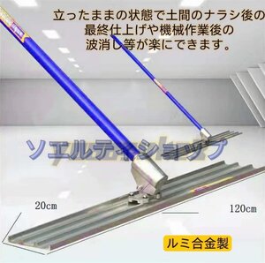 人気推薦★左官道具 ルミ合金製 120*20*540cm レベリング下のコンクリート金鏝作業 張り物下のコンクリート仕上げ作業