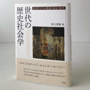 世代の歴史社会学 : 近代ドイツの教養・福祉・戦争 村上宏昭 著 昭和堂