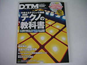 ◆DTMマガジン VOL.179◆テクノの教科書,付録DVD付き