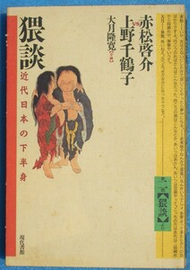 □●5083 猥談 近代日本の下半身 赤松啓介VS上野千鶴子 大月隆寛 現代書館