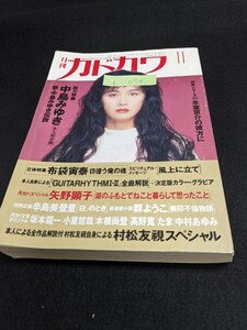 b-054 ※9 月刊カドカワ 11月号 総力特集 中島みゆき 永久保存版 新中島みゆき伝説 特別シリーズVol3 氷室京介の彼方に