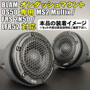 BLAM(ブラム)LFR52 50mmフルレンジスピーカー用アルミバッフルボード■写真は装着イメージ スピーカーやマウント等は含まれません！ご注意!