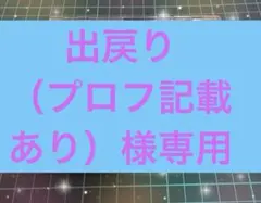 ★出戻り（プロフ記載あり）様専用★