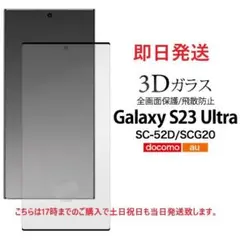 即Galaxy S23 Ultra SC-52D/SCG20用ガラスフィルム16