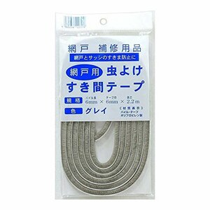 ダイオ化成 網戸用 虫よけすき間テープ 6×2.2m グレイ 巾 6mm 網戸とサッシの隙間ガード