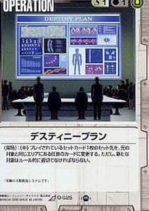 ガンダムウォー17 不敗の流派 白 O-S25 デスティニープラン