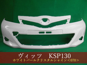 993144-2　TOYOTA　ヴィッツ　KSP130　フロントバンパー　前期　参考品番：52119-52710-A1　070【社外新品】