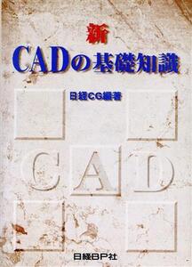 新CADの基礎知識/CAD/CAM