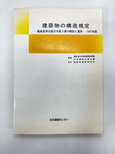 【送料無料】建築物の構造規定　ー建築基準法施行令第3章の解説と運用ー1997年版　平成10年第3版