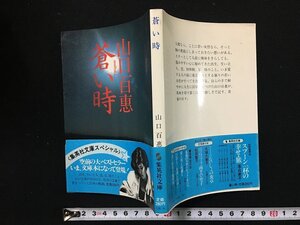 ｗ△　蒼い時　著・山口百恵　昭和56年第7刷　集英社 /f-d02