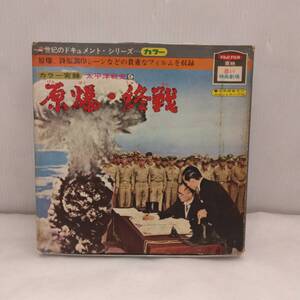 E120607◇動作未確認 8ミリ映画劇場 カラー実録 太平洋戦争史９ 原爆・終戦 世界のドキュメントシリーズ FUJI FILM 東映 昭和レトロ◇
