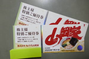 ★☆送料無料 最新 丸千代山岡家株主優待券2枚　ラーメン山岡家　極煮干し本舗など☆★