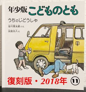 ◆美品・希少本◆「うちのじどうしゃ」こどものとも 復刻版　年少版　谷川俊太郎　太田大八　福音館　2018年