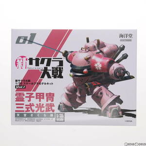 【中古】[PTM]霊子甲冑・三式光武(天宮さくら機) 新サクラ大戦 1/35スケールプラモデルキット Vol.1 海洋堂(63043673)