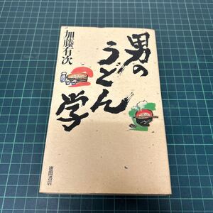 男のうどん学 加藤有次（著） 1988年 初版 徳間書店 エッセイ 