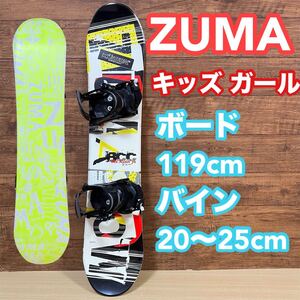 ZUMA ズマ　キッズ　ガール　２点セット　ボード　119cm メンテナンス済