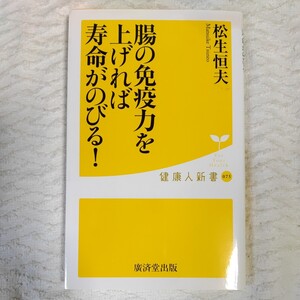 腸の免疫力を上げれば寿命がのびる! (廣済堂健康人新書) 松生恒夫 9784331521595