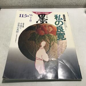 230215▲S07上▲ 書を楽しくする雑誌　墨　1995年7.8月号　巻頭特集/私の良寛　特別企画/中国と日本の美術　芸術新聞社