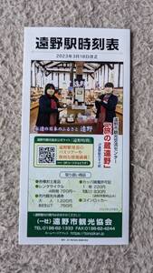 29-商品名・2023年3月18日ダイヤ改正　遠野駅　ポケット時刻表　　