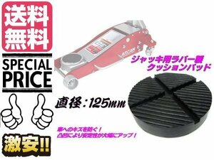 125mm フロア ジャッキ クッション ゴム パッド ジャッキアップ リフト 保護 ラバー 整備 工具 メール便送料無料/7