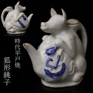 【LIG】時代平戸焼 染付 狐形銚子 酒器 水注 古美術品 旧家蔵出品 [.W]24.12