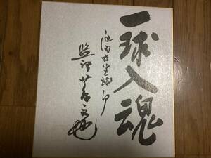 元高校野球池田高校監督、全国高校野球選手権大会優勝3回、準優勝2回「蔦文也」サイン色紙、印刷です