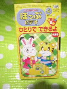 即決〈同梱歓迎〉VHS こどもちゃれんじほっぷビデオ2001年4月号(109)付録生活習慣ひとりでできるよ特集号 ◎ビデオ多数出品中A100