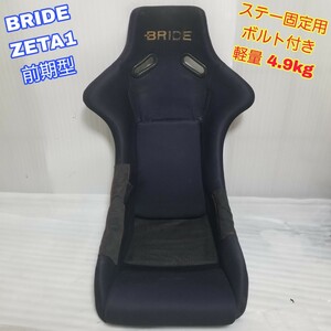 【即決送料無料】⑧ BRIDE ZETA 前期型 ステー固定用ボルト付き ブリッド ジータ フルバケ フルバケットシート 軽量 即納