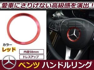 ベンツ Cクラス C180 C180L C200 C200L C260 C260L ステアリング リング 赤 レッド