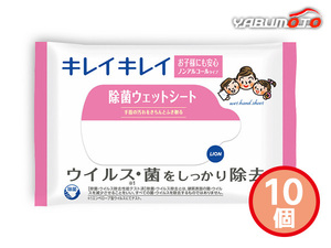 ライオン キレイキレイ 除菌ウェットシート 10個 10枚入 ノンアルコールタイプ 内祝い お祝い 返礼品 贈答 進物 ギフトプレゼント