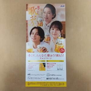 【非売品】吉岡里帆 北村匠海 坂本冬美 ポスター クリアアサヒ 未使用