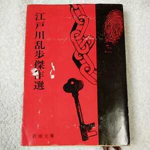 江戸川乱歩傑作選 (新潮文庫) 江戸川 乱歩 訳あり ジャンク