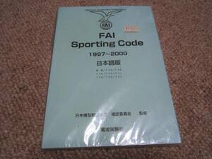 FAI　スポーティング　コード　1997～2000