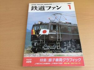 ●K126●鉄道ファン●1997年1月●199701●振子車両グラフィック特集JR東E3系量産車JR東海キヤ95系付録なし●即決