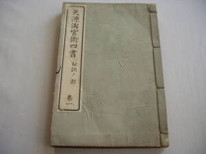 天源淘宮術四書 秘訣ノ部 巻一 天源淘宮術研究会 松成堂須原屋本店 大正2年 11版