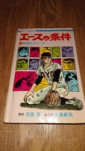 水島新司『エースの条件』4巻 初版 少年画報社　ヒットコミックス