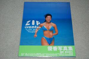 【新品未開封】優香 1st写真集「ZIP seventeen」撮影：渡辺達生 検索：吉井玲