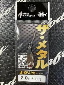 【新品未使用】 office eucalyptus オフィスユーカリ B-SPARK Bスパーク ビースパーク 2g SV 2.0g シルバー