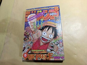 T【サ6-10】【60サイズ】▲週刊少年ジャンプ 1997年34号 ワンピース新連載号/漫画雑誌/ONE PIECE/※傷 汚れ有