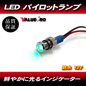 パイロットランプ ミニ MINI 12V 緑 グリーン ◆ ユニバーサル オートバイ メーター LED ダッシュパネル インジケータ 防水