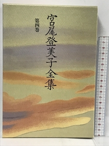 初版 宮尾登美子全集〈第4巻〉 朝日新聞 宮尾 登美子