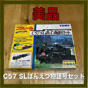 【希少】 プラレール Ｃ57 SLばんえつ物語号セット レア 廃版 動作確認済