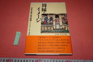 rarebookkyoto　479　中世美術・周縁のイメージ　　ありな書房　　1999年　京都古物