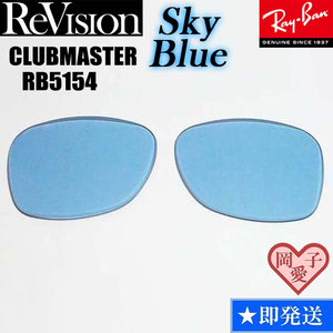 ■ReVision■RB5154 交換レンズ スカイブルー　3サイズ選択可能（49.51.53）　リビション　レイバン　CLUBMASTER クラブマスター　RX5154