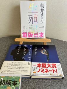 【朝井リョウ3冊セット】「生殖記」　「正欲」　「どうしても生きてる」