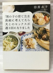 「男の子の育て方」を真剣に考えてたら夫とのセックスが週3回になりました　　田房 永子