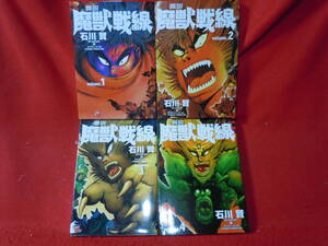 即決★全巻初版 真説 魔獣戦線 全4巻完結セット　石川賢★レターパックプラス