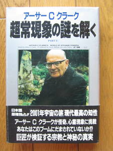 アーサーCクラーク著作　「超常現象の謎を解く」　2001年宇宙の旅作者